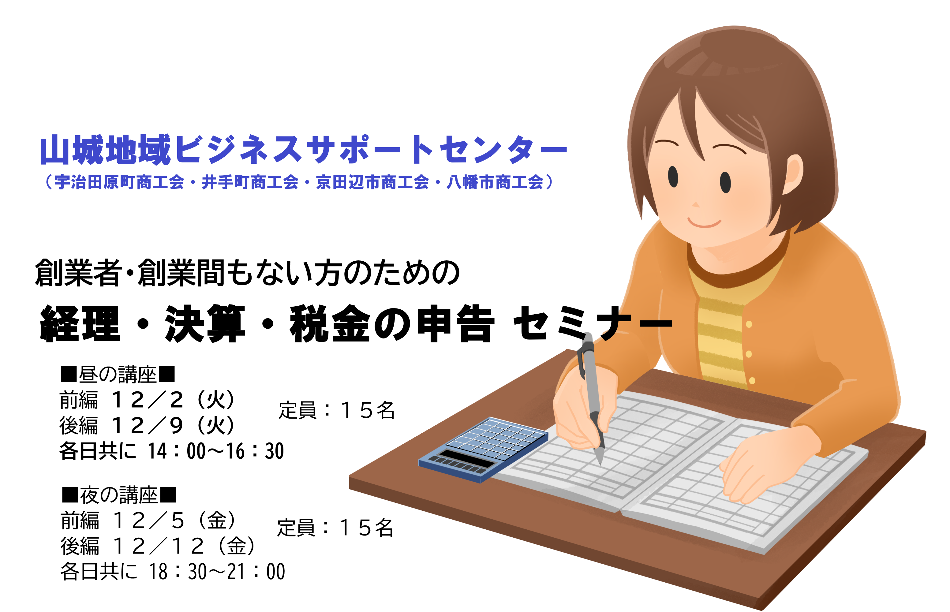 創業間もない方・創業予定者向け 経理・決算・税務（確定申告）セミナー