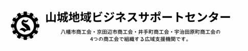 山城地域ビジネスサポートセンター
